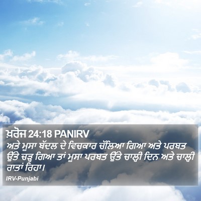ਖ਼ਰੋਜ 24:18 PANIRV Bible Verse Image
