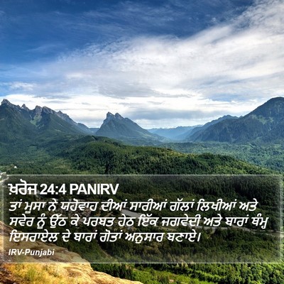 ਖ਼ਰੋਜ 24:4 PANIRV Bible Verse Image