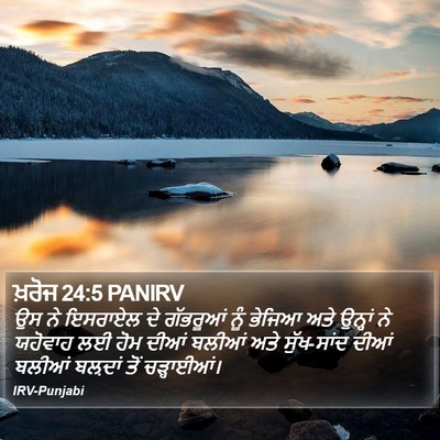 ਖ਼ਰੋਜ 24:5 PANIRV Bible Verse Image