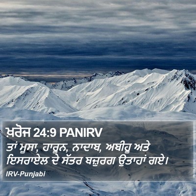 ਖ਼ਰੋਜ 24:9 PANIRV Bible Verse Image
