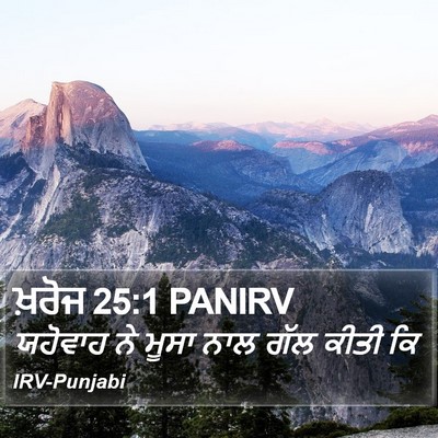 ਖ਼ਰੋਜ 25:1 PANIRV Bible Verse Image