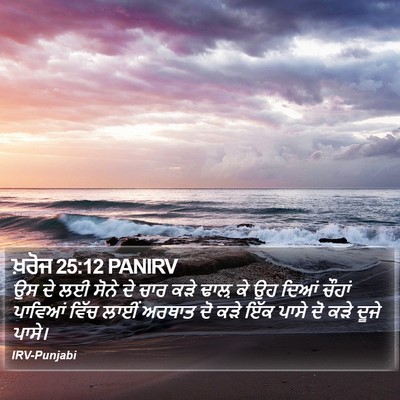 ਖ਼ਰੋਜ 25:12 PANIRV Bible Verse Image