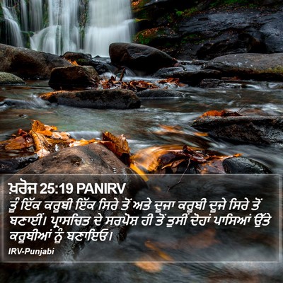 ਖ਼ਰੋਜ 25:19 PANIRV Bible Verse Image