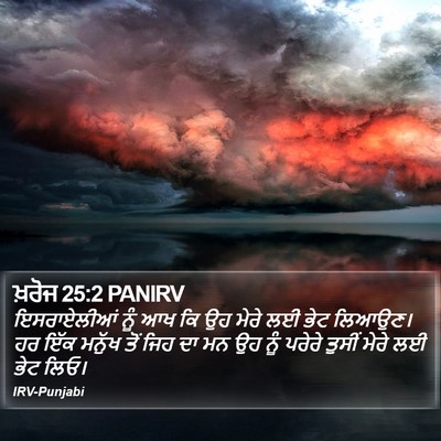 ਖ਼ਰੋਜ 25:2 PANIRV Bible Verse Image
