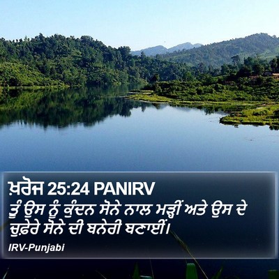 ਖ਼ਰੋਜ 25:24 PANIRV Bible Verse Image