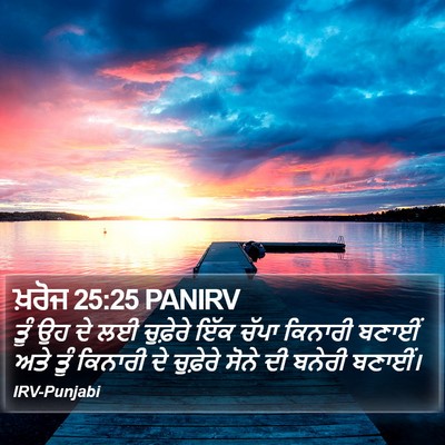 ਖ਼ਰੋਜ 25:25 PANIRV Bible Verse Image