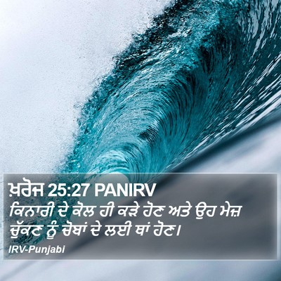 ਖ਼ਰੋਜ 25:27 PANIRV Bible Verse Image