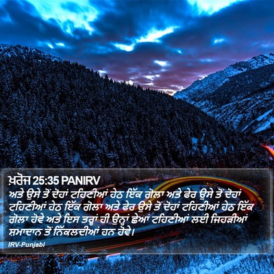 ਖ਼ਰੋਜ 25:35 PANIRV Bible Verse Image