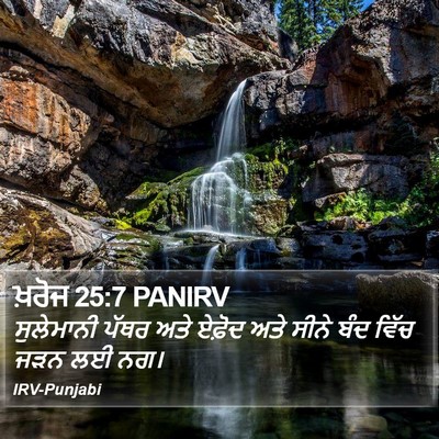 ਖ਼ਰੋਜ 25:7 PANIRV Bible Verse Image