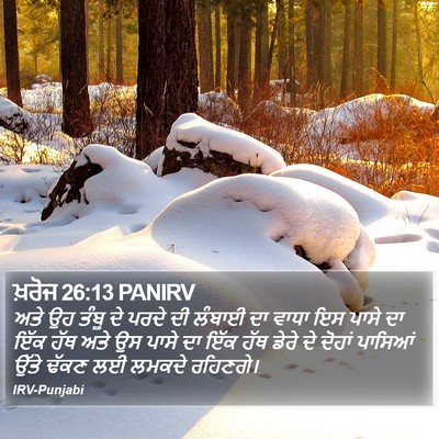 ਖ਼ਰੋਜ 26:13 PANIRV Bible Verse Image