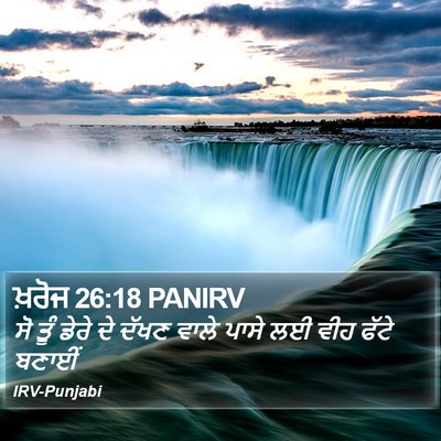 ਖ਼ਰੋਜ 26:18 PANIRV Bible Verse Image