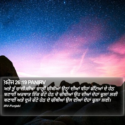 ਖ਼ਰੋਜ 26:19 PANIRV Bible Verse Image