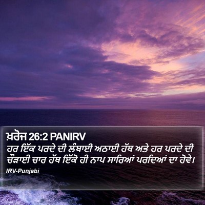 ਖ਼ਰੋਜ 26:2 PANIRV Bible Verse Image