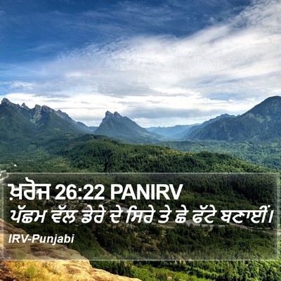 ਖ਼ਰੋਜ 26:22 PANIRV Bible Verse Image