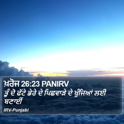 ਖ਼ਰੋਜ 26:23 PANIRV Bible Verse Image