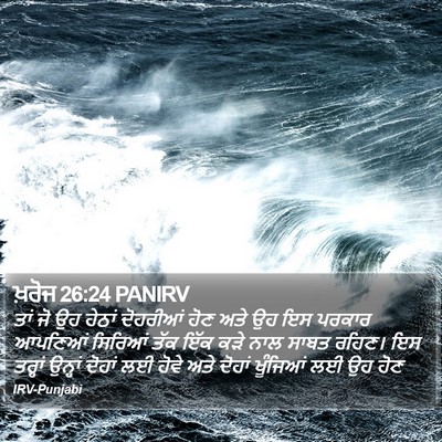 ਖ਼ਰੋਜ 26:24 PANIRV Bible Verse Image