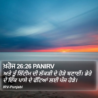 ਖ਼ਰੋਜ 26:26 PANIRV Bible Verse Image