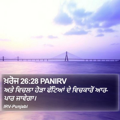 ਖ਼ਰੋਜ 26:28 PANIRV Bible Verse Image