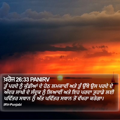 ਖ਼ਰੋਜ 26:33 PANIRV Bible Verse Image