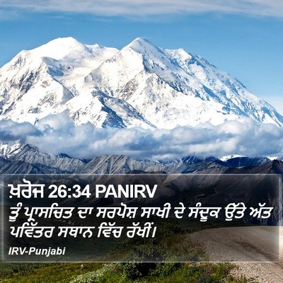 ਖ਼ਰੋਜ 26:34 PANIRV Bible Verse Image