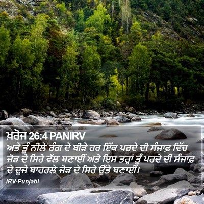 ਖ਼ਰੋਜ 26:4 PANIRV Bible Verse Image