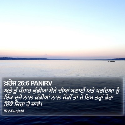 ਖ਼ਰੋਜ 26:6 PANIRV Bible Verse Image