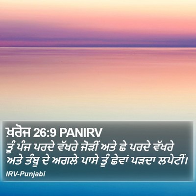 ਖ਼ਰੋਜ 26:9 PANIRV Bible Verse Image