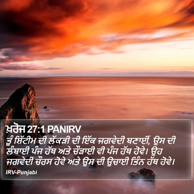 ਖ਼ਰੋਜ 27:1 PANIRV Bible Verse Image