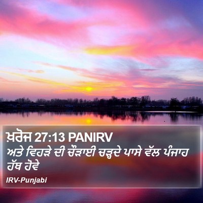 ਖ਼ਰੋਜ 27:13 PANIRV Bible Verse Image