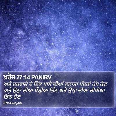 ਖ਼ਰੋਜ 27:14 PANIRV Bible Verse Image