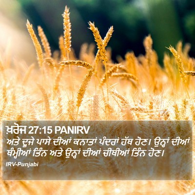 ਖ਼ਰੋਜ 27:15 PANIRV Bible Verse Image