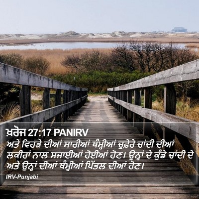 ਖ਼ਰੋਜ 27:17 PANIRV Bible Verse Image