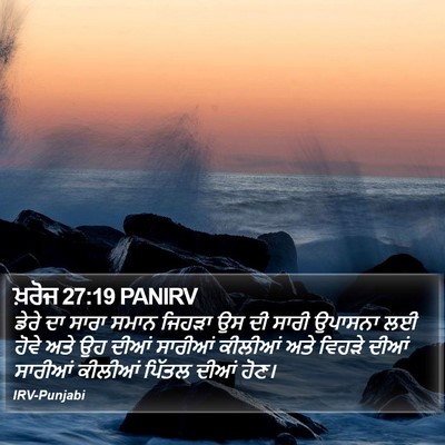 ਖ਼ਰੋਜ 27:19 PANIRV Bible Verse Image