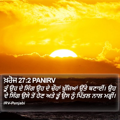 ਖ਼ਰੋਜ 27:2 PANIRV Bible Verse Image