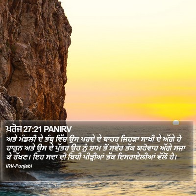 ਖ਼ਰੋਜ 27:21 PANIRV Bible Verse Image