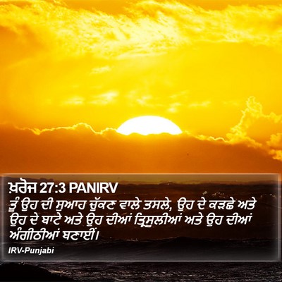 ਖ਼ਰੋਜ 27:3 PANIRV Bible Verse Image