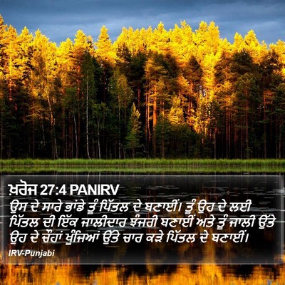 ਖ਼ਰੋਜ 27:4 PANIRV Bible Verse Image