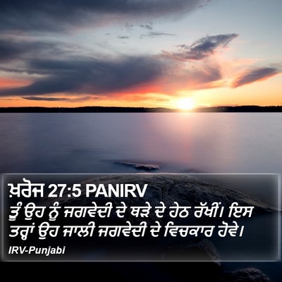 ਖ਼ਰੋਜ 27:5 PANIRV Bible Verse Image