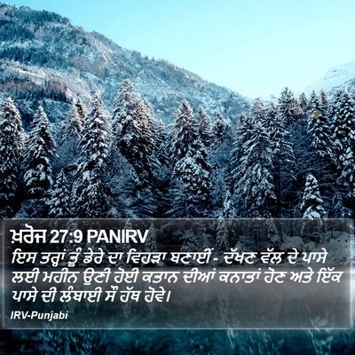 ਖ਼ਰੋਜ 27:9 PANIRV Bible Verse Image