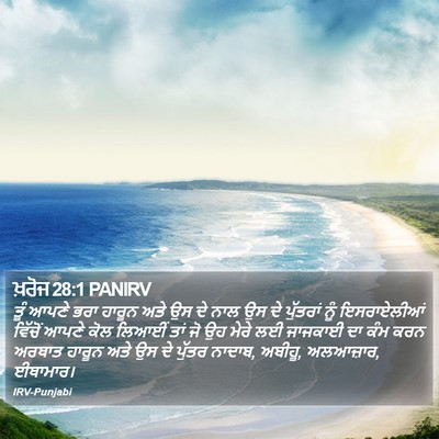 ਖ਼ਰੋਜ 28:1 PANIRV Bible Verse Image