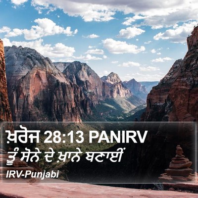 ਖ਼ਰੋਜ 28:13 PANIRV Bible Verse Image