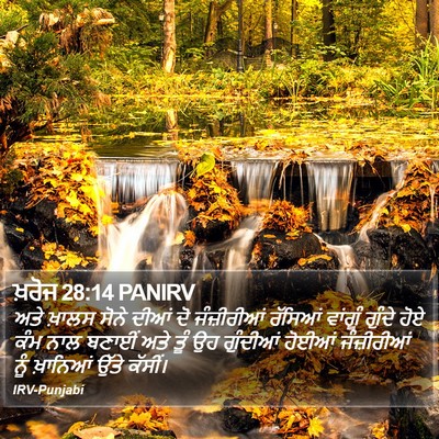 ਖ਼ਰੋਜ 28:14 PANIRV Bible Verse Image