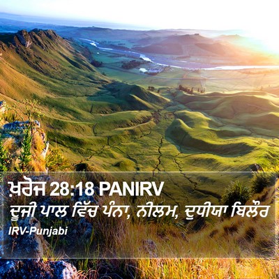 ਖ਼ਰੋਜ 28:18 PANIRV Bible Verse Image