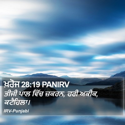 ਖ਼ਰੋਜ 28:19 PANIRV Bible Verse Image