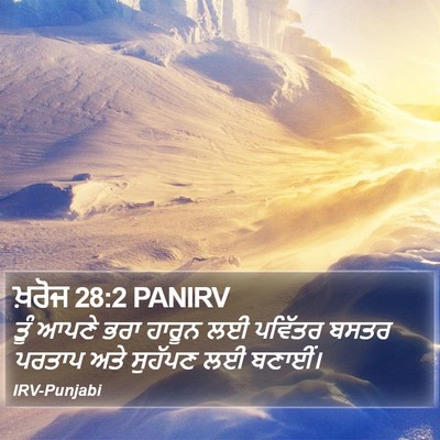 ਖ਼ਰੋਜ 28:2 PANIRV Bible Verse Image