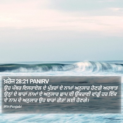 ਖ਼ਰੋਜ 28:21 PANIRV Bible Verse Image