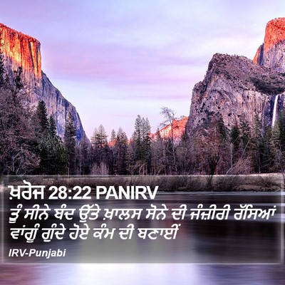 ਖ਼ਰੋਜ 28:22 PANIRV Bible Verse Image