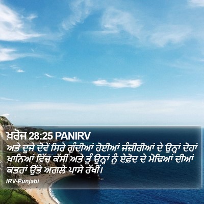 ਖ਼ਰੋਜ 28:25 PANIRV Bible Verse Image