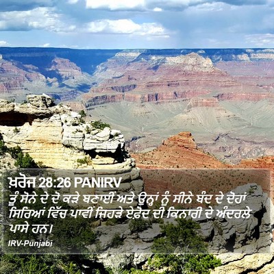 ਖ਼ਰੋਜ 28:26 PANIRV Bible Verse Image