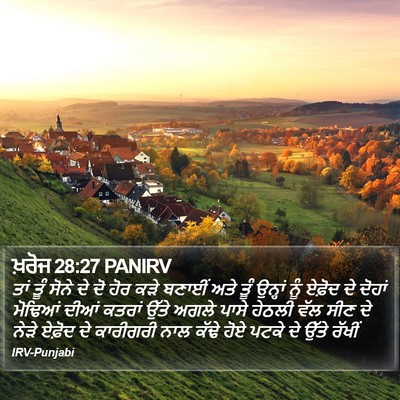 ਖ਼ਰੋਜ 28:27 PANIRV Bible Verse Image